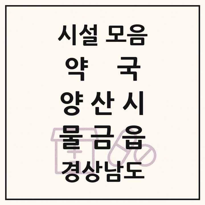 경상남도 양산시 물금읍 약국 목록
